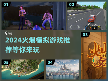 2024必玩🔥超好玩的模拟游戏推荐🎮截图1