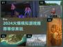 2024必玩🔥超好玩的模拟游戏推荐🎮