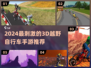 🚴‍♂2024超刺激3D越野自行车手游推荐！