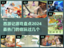 西游记游戏🔥2024热门推荐下载链接🎉