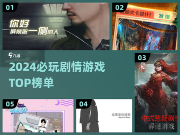 🔥2024剧情游戏TOP榜！🔥🎮必玩神作都在这！截图1