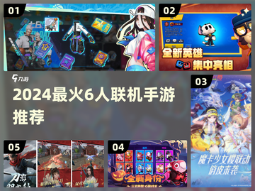 🔥6人开黑手游TOP榜！🎮闺蜜基友疯玩推荐截图1