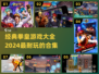 拳皇游戏合集💥2024必玩经典大全