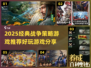 🔥2025必玩战争策略游戏推荐！💡