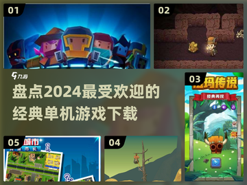 🔥2024必玩经典单机游戏🔥热门下载盘点🎮截图1