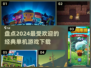 🔥2024必玩经典单机游戏🔥热门下载盘点🎮