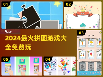2024超火拼图游戏合集💥免费畅玩清单来啦！🎮截图1