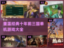 🔥经典再现！十年前的三国游戏你玩过几款？🎮