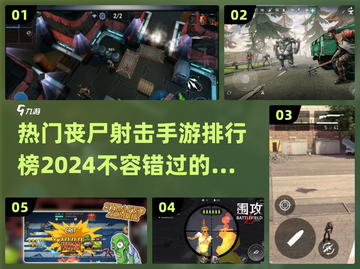 🔥2024热门丧尸射击手游排行榜.TOP丧尸游戏等你来战！ombie截图1