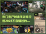 🔥2024热门丧尸射击手游排行榜.TOP丧尸游戏等你来战！ombie