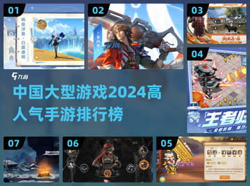 🔥2024高人气中国大型手游排行榜🎉截图1