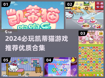2024必玩！HELLOKITTY游戏大推荐🎉截图1