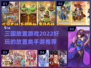 🔥2022必玩三国放置游戏推荐💥