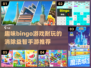 🔥2024必玩！超有趣Bingo消除手游推荐✨