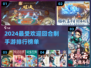 回合制手游排行榜2024🔥最受欢迎游戏合集🎉