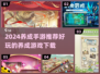 2024超🔥养成手游推荐🎮下载必玩！