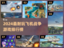 🔥2024最燃飞机战争游戏TOP榜✈