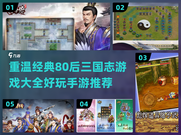 🔥80后童年回忆！2024必玩三国志手游推荐🎮截图1