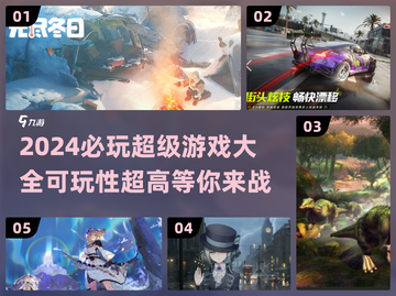 2024必玩🔥超有趣游戏大揭秘🎮截图1