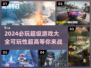 2024必玩🔥超有趣游戏大揭秘🎮