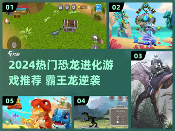 🦖2024最火恐龙进化游戏推荐！霸王龙任你操控截图1