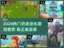 🦖2024最火恐龙进化游戏推荐！霸王龙任你操控