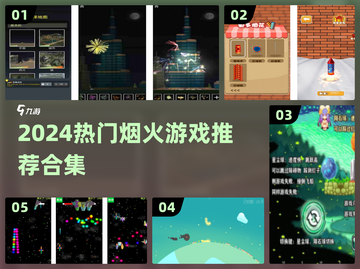 🔥2024必玩烟火游戏合集✨截图1