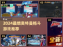 🔥2024奥特曼格斗游戏TOP榜💥玩不腻的战斗体验🎮