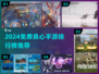 🎮2024最良心免费手游排行榜出炉！🔥
