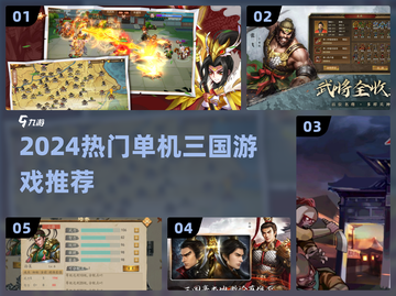 🔥2024必玩单机三国游戏TOP榜🎮截图1