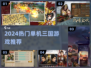 🔥2024必玩单机三国游戏TOP榜🎮
