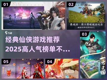 🔥2025最🔥仙侠游戏榜单✨经典必玩截图1