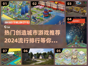 2024🔥超热门创造城市游戏推荐排行榜🎉截图1