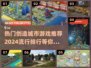2024🔥超热门创造城市游戏推荐排行榜🎉