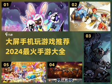 🔥2024必玩！大屏手机游戏大全🌟截图1