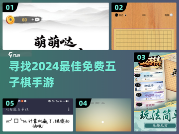 🔥2024必玩！免费五子棋手游推荐🎯截图1