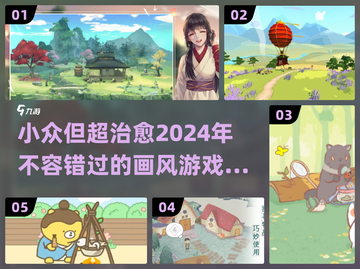 2024年最🔥治愈系游戏汇总✨让你心灵放松的小众宝藏！截图1