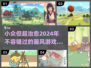 2024年最🔥治愈系游戏汇总✨让你心灵放松的小众宝藏！