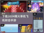 🔥2024必玩！超燃飞机射击手游下载💡