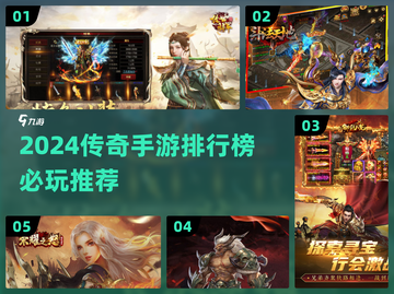🔥2024必玩传奇手游排行榜出炉！🎮新开传奇推荐截图1
