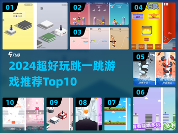 2024超火跳一跳游戏推荐🔥Top10榜单来袭！🎮💥截图1