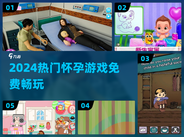 🤰免费怀孕游戏！2024必玩推荐🔥截图1