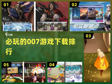 2025必玩💥007游戏下载排行🔥截图1