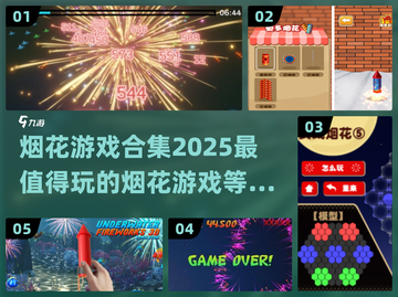 烟花游戏合集🔥2025最受欢迎排行榜✨截图1