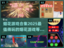 烟花游戏合集🔥2025最受欢迎排行榜✨