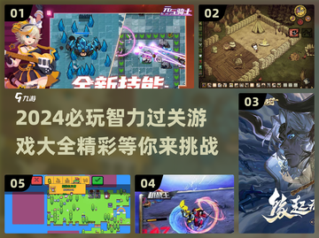 2024超🔥智力过关游戏推荐🎉截图1