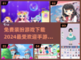 2024超🔥装扮手游免费下载✨玩家都在玩