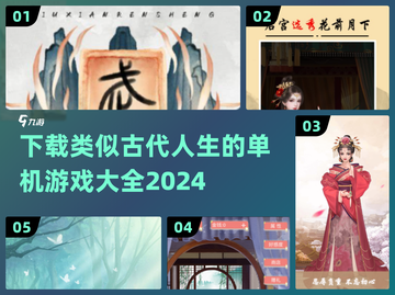 🔥2024必玩！超赞古代人生类单机游戏合集🎉截图1