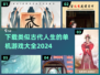 🔥2024必玩！超赞古代人生类单机游戏合集🎉