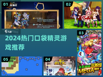 🔥2024必玩！口袋精灵手游大推荐✨截图1